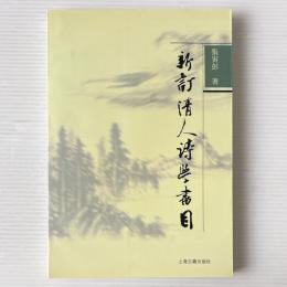 新訂 清人詩学書目