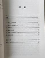 新訂 清人詩学書目