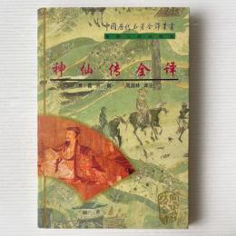 神仙伝全訳