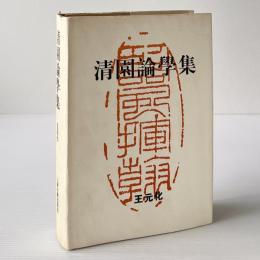 清園論学集