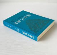 新訳 顔氏家訓