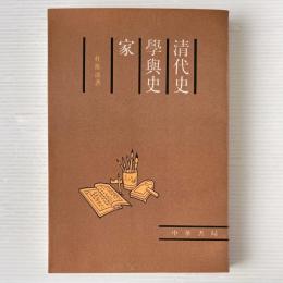 清代史学与史家