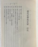 清代史学与史家