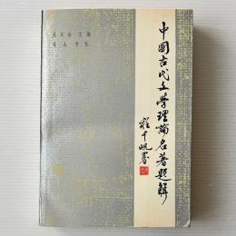 中国古代文学理論名著題解
