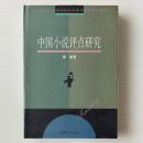 中国小説評点硏究