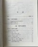 中国小説評点硏究
