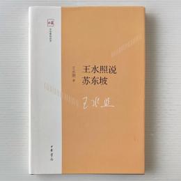 王水照説蘇東坡