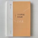 王水照説蘇東坡