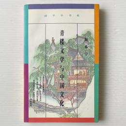 青楼文学与中国文化