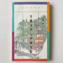 青楼文学与中国文化