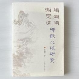 陶淵明謝霊運詩歌比較研究