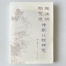 陶淵明謝霊運詩歌比較研究