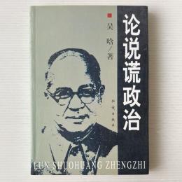 論説謊政治