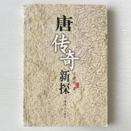 唐伝奇新探