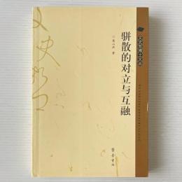 駢散対立与互融