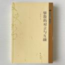 駢散対立与互融