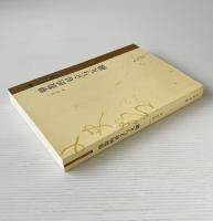 駢散対立与互融