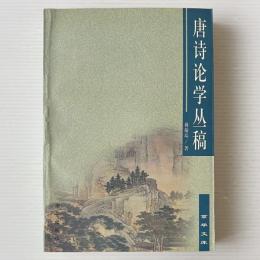 唐詩論学叢稿