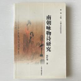 南朝詠物詩研究
