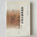 南朝詠物詩研究