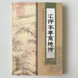 匯評本李商隠詩