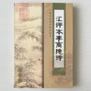 匯評本李商隠詩