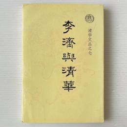 李済与清華