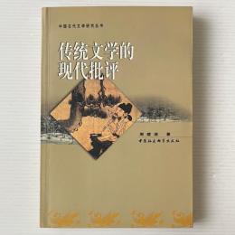 伝統文学的現代批評