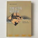 伝統文学的現代批評