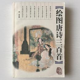 絵図唐詩三百首