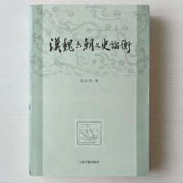 漢魏六朝文史論衡