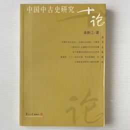 中国中古史研究十論