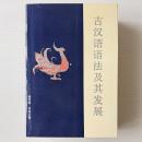 古漢語語法及其発展