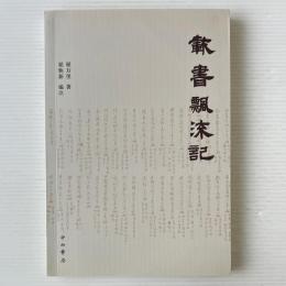 載書飄流記