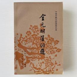 金元明清詞選
