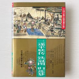 三遂平妖伝 鉄冠図 帰蓮夢
