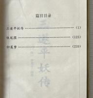 三遂平妖伝 鉄冠図 帰蓮夢