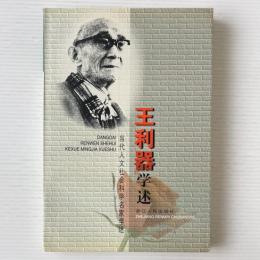 王利器学述