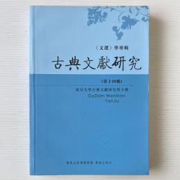 古典文献研究