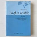 古典文献研究