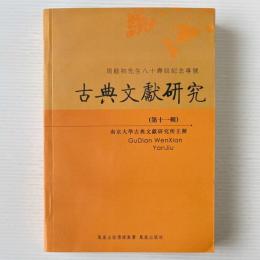 古典文献研究
