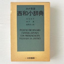 カナ発音 西和小辞典