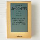 カナ発音 西和小辞典