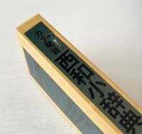 カナ発音 西和小辞典