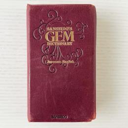 ジェム英和・和英辞典