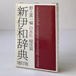新伊和辞典