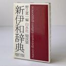 新伊和辞典