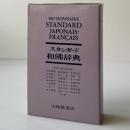 スタンダード和仏辞典