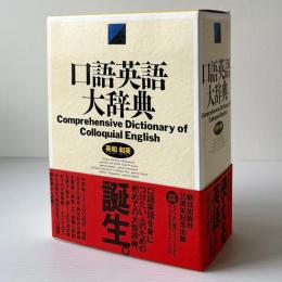 口語英語大辞典 : 英和・和英