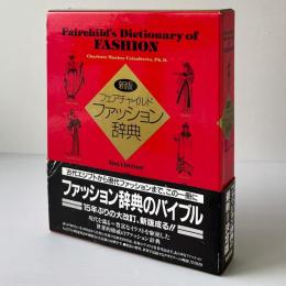フェアチャイルド ファッション辞典